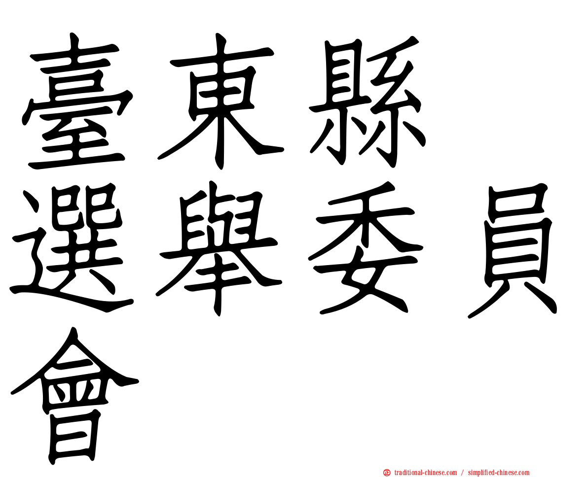臺東縣　選舉委員會